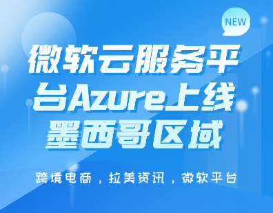 微软云服务平台Azure上线墨西哥区域