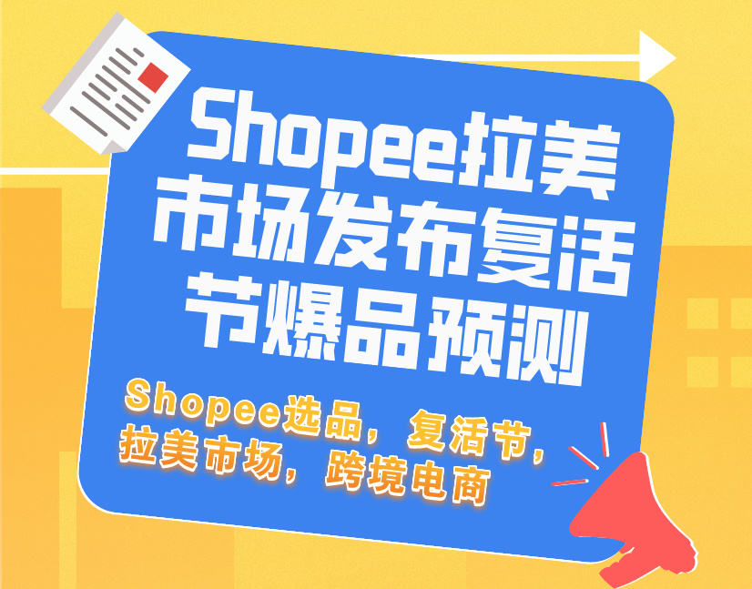 Shopee拉美市场发布复活节爆品预测