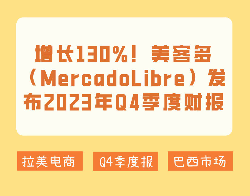 增长130%！美客多（MercadoLibre）发布2023年Q4季度财报