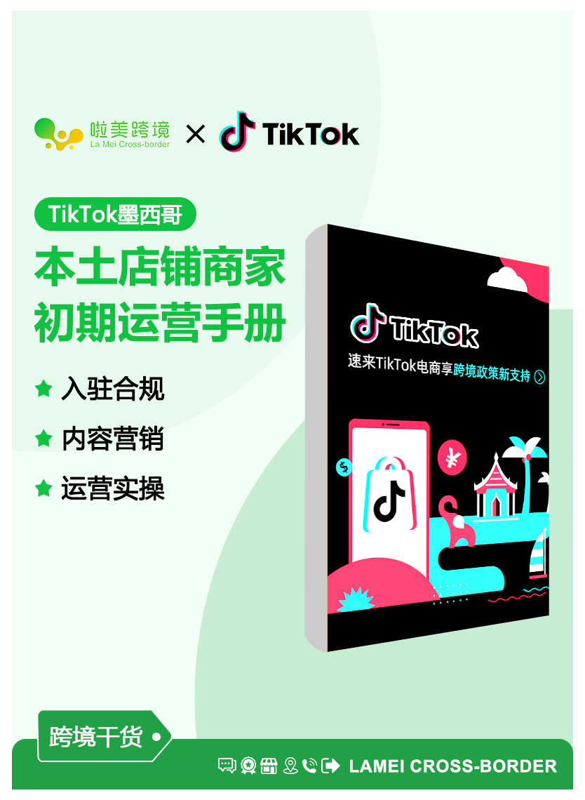 Tiktok墨西哥本土店铺 商家初期运营手册