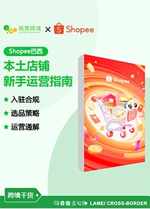 美客多巴西本土店铺新手运营指南