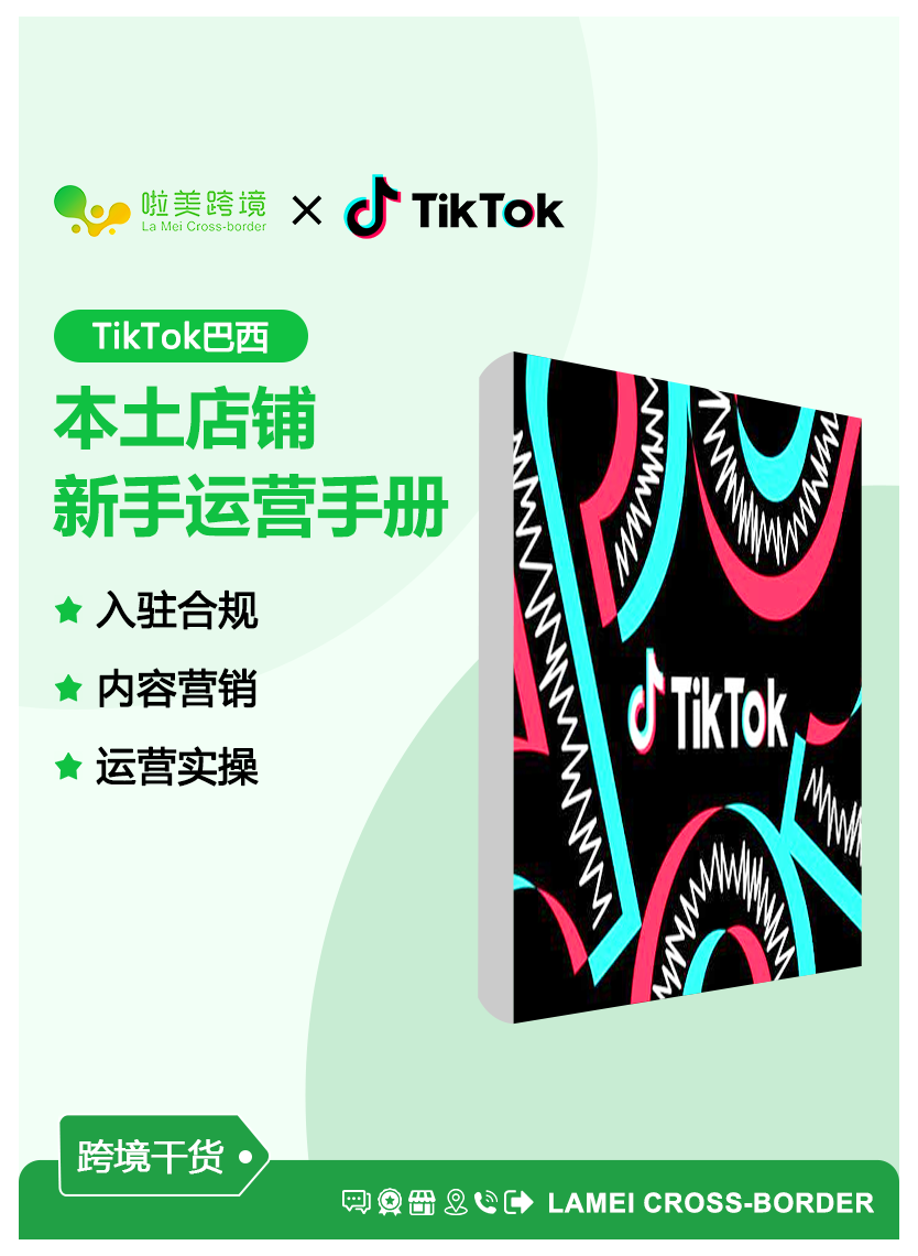 tiktok巴西本土店铺新手运营手册
