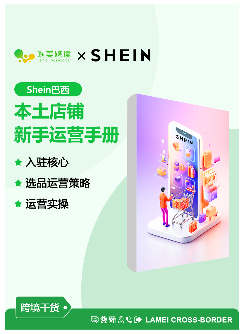 shein巴西本土店铺 新手运营手册