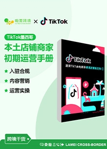 Tiktok墨西哥本土店铺 商家初期运营手册