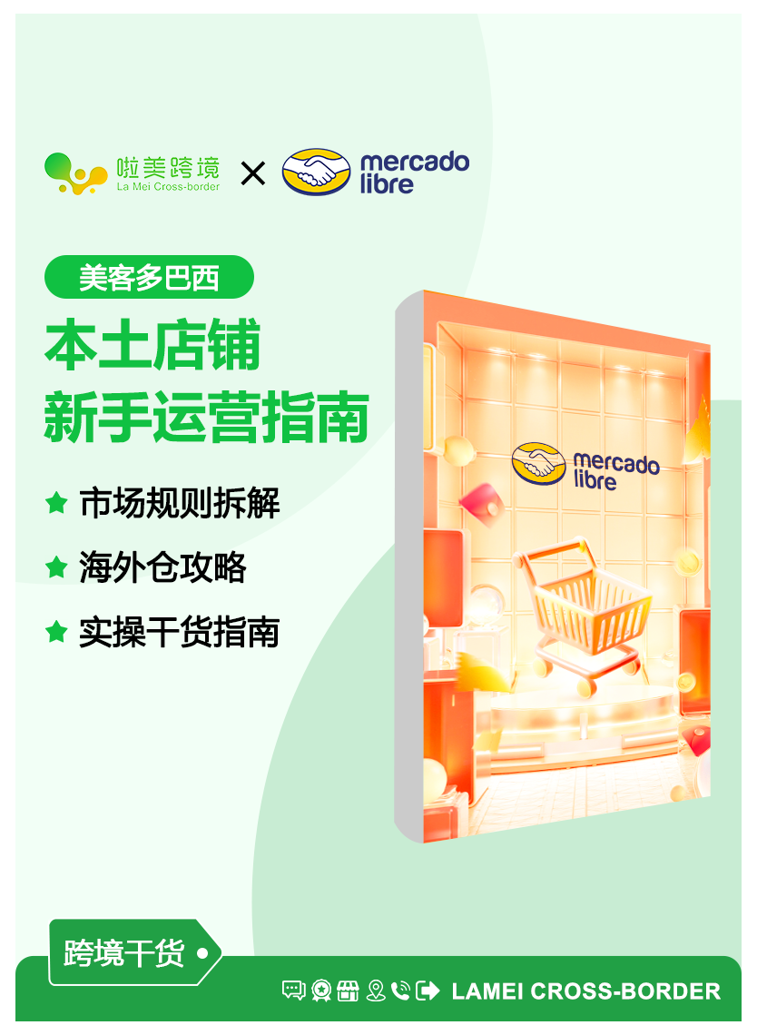 美客多巴西本土店铺新手运营指南