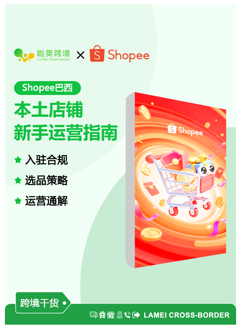 shopee巴西本土店铺新手运营指南