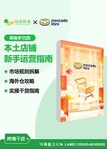 shein巴西本土店铺 新手运营手册