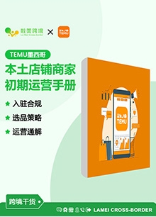 Temu墨西哥本土店铺商家初期运营手册