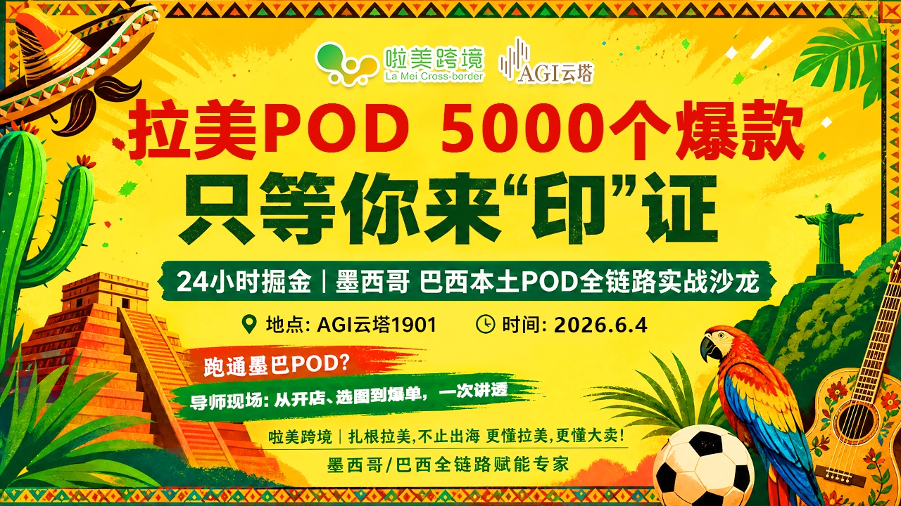 24小时掘金|墨西哥 巴西本土POD全链路实战沙龙