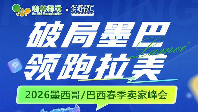2026墨西哥巴西春季卖家峰会深圳站
