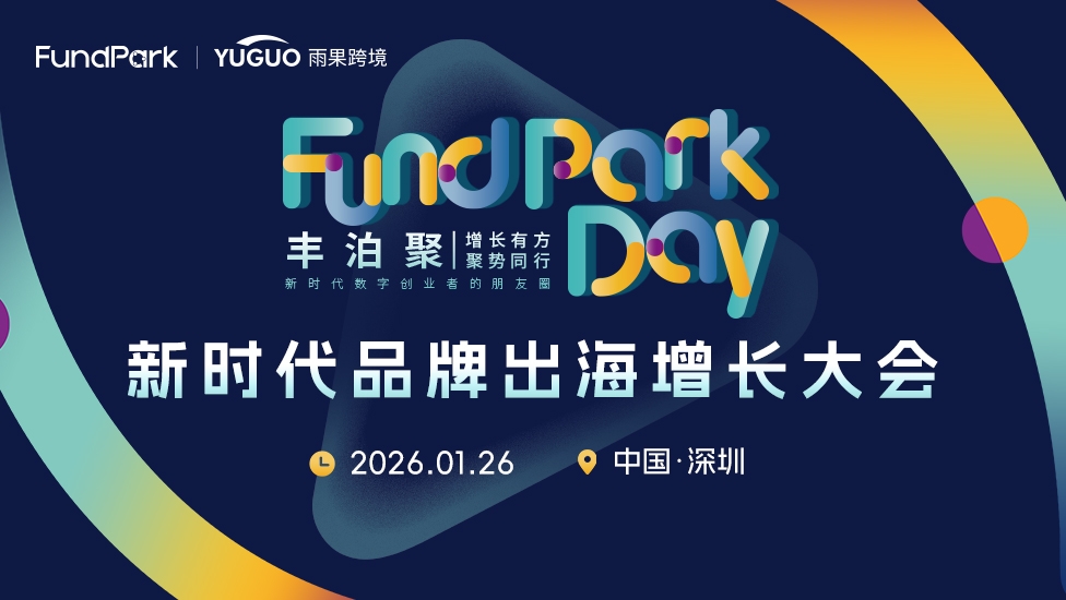 新时代品牌出海增长大会