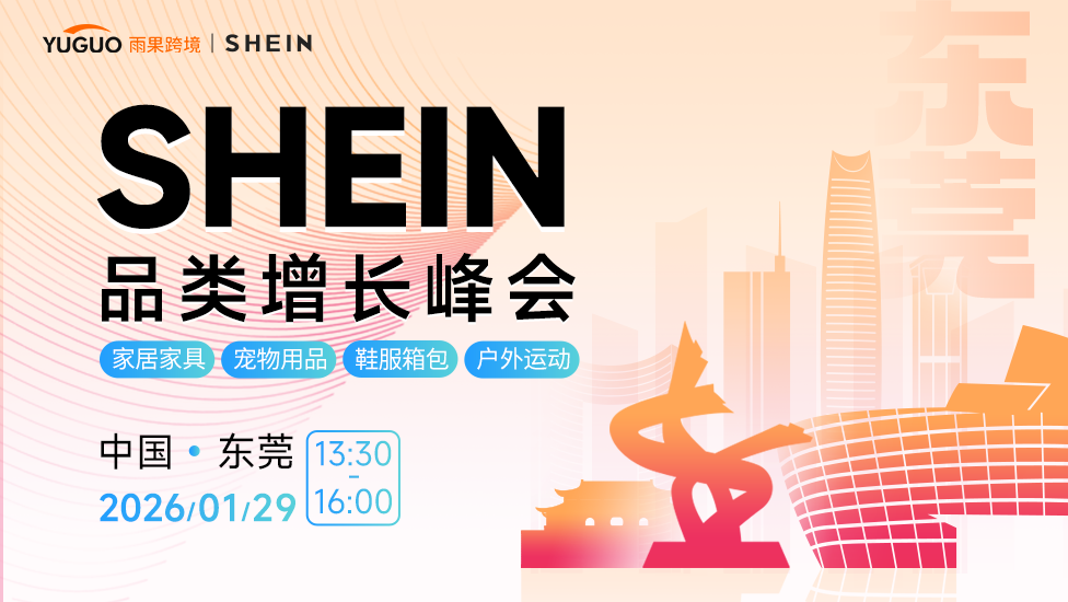 SHEIN东莞峰会
