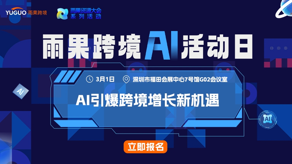 AI引爆跨境增长新机遇