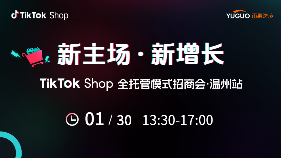 [温州站]TK全托管模式招商会